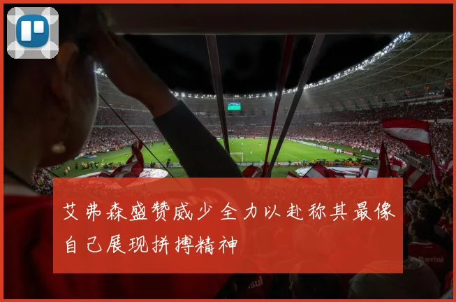 艾弗森盛赞威少全力以赴称其最像自己展现拼搏精神