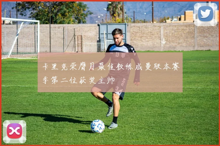 卡里克荣膺月最佳教练成曼联本赛季第二位获奖主帅