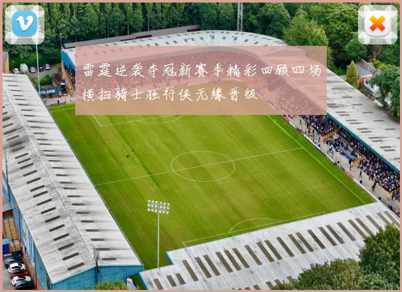 雷霆逆袭夺冠新赛季精彩回顾四场横扫骑士独行侠无缘晋级