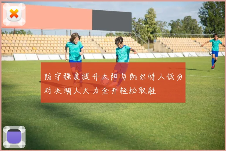 防守强度提升太阳与凯尔特人低分对决湖人火力全开轻松取胜