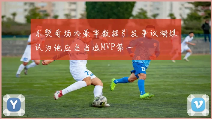 东契奇场均豪华数据引发争议湖媒认为他应当当选MVP第一