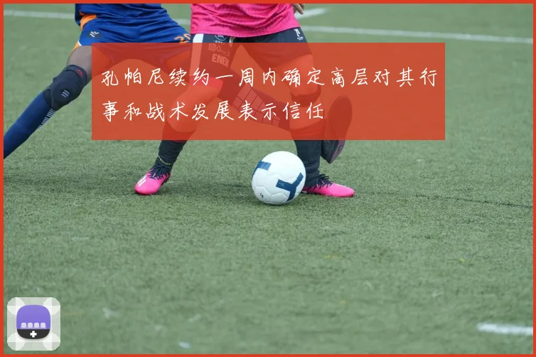 孔帕尼续约一周内确定高层对其行事和战术发展表示信任