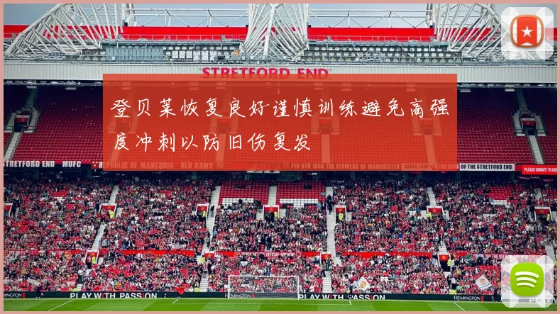 登贝莱恢复良好谨慎训练避免高强度冲刺以防旧伤复发