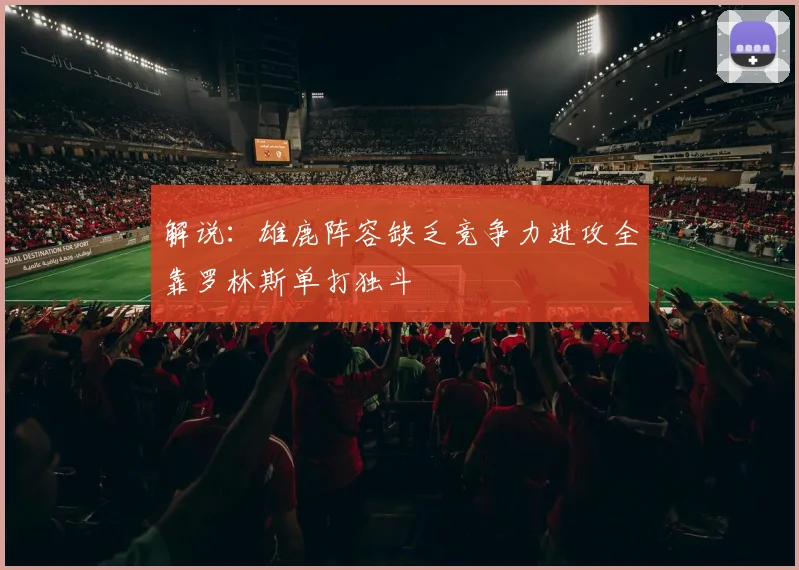 解说：雄鹿阵容缺乏竞争力进攻全靠罗林斯单打独斗
