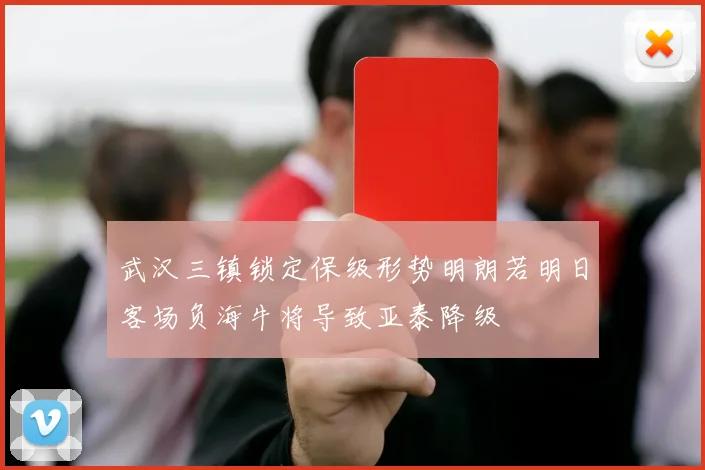 武汉三镇锁定保级形势明朗若明日客场负海牛将导致亚泰降级