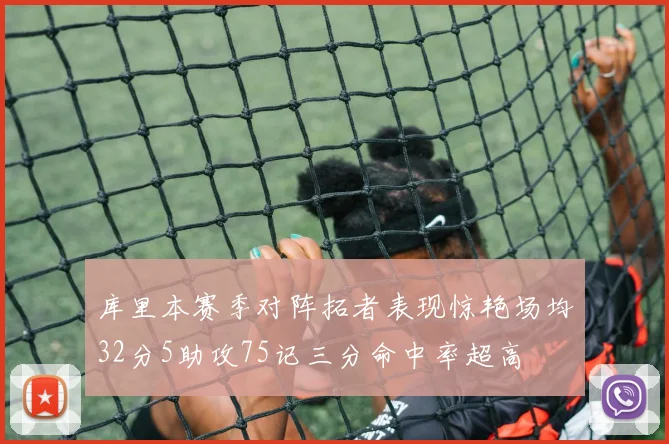 库里本赛季对阵拓者表现惊艳场均32分5助攻75记三分命中率超高