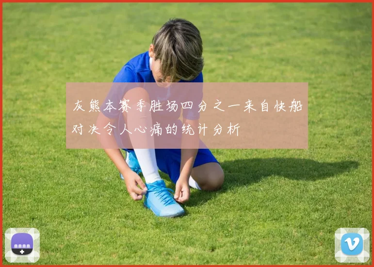 灰熊本赛季胜场四分之一来自快船对决令人心痛的统计分析